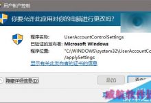 Win10的UAC对话框不可用按钮呈灰色该怎么办?-字节律动