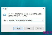 Win10怎么修改hosts文件 Win10系统hosts文件修改图文教程-字节律动