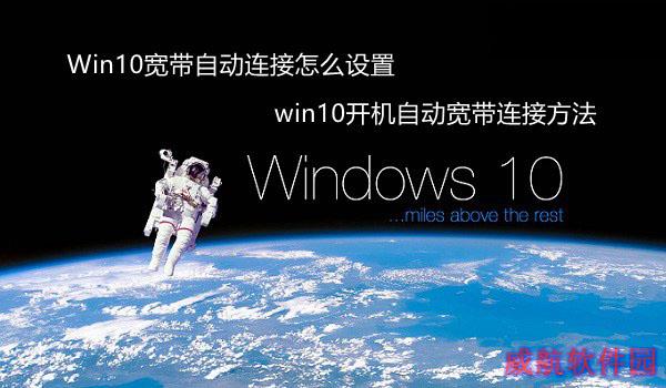 Win10怎么设置宽带自动连接 win10开机自动连接宽带设置方法详解