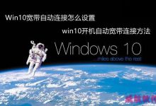 Win10怎么设置宽带自动连接 win10开机自动连接宽带设置方法详解-字节律动