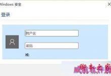 Win10系统打开某些程序时总是弹出Windows安全登录提示框的解决方法-字节律动