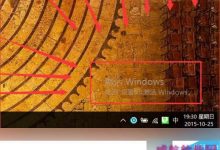 win10系统提示"激活windows10转到设置以激活windows”的原因及解决方法-字节律动