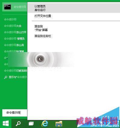  Win10以管理员身份打开命令提示符CMD的3种方法