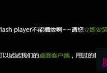 Win10系统下IE11浏览器提示没有安装Flash Player的原因分析及解决教程-字节律动