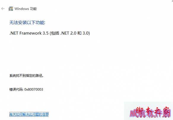 Win10系统安装.net 3.5 失败提示错误0x80070003