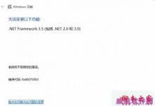 Win10系统安装.net失败提示错误代码0x80070003的故障分析及解决方法-字节律动