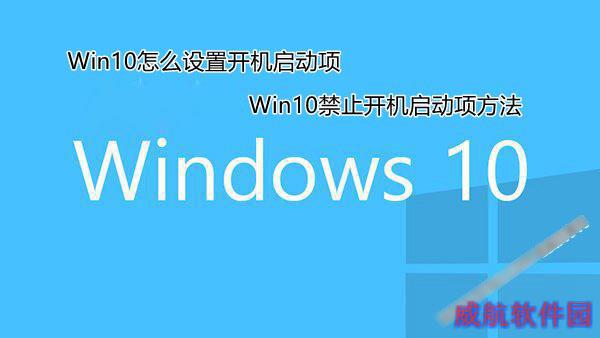 Win10怎么设置开机启动项 两种Win10禁止开机启动项方法图解