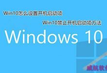 Win10怎么设置开机启动项 两种Win10禁止开机启动项方法图解-字节律动