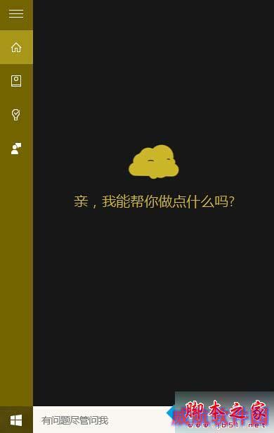 win10小娜设置“面团”图标