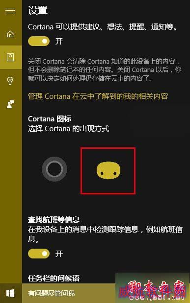 win10小娜设置“面团”图标的步骤2