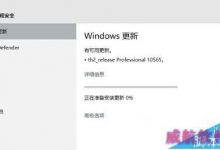 win10预览版10565升级失败蓝屏重启该怎么办?-字节律动