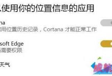 Win10系统Cortan位置历史记录开关变成灰色了怎么办?附解决方法-字节律动