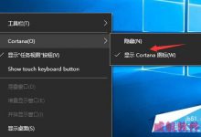 win10任务栏cortana选项怎么设置显示搜索框-字节律动