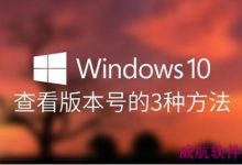 如何查看Win10版本号的方法 查看Win10版本号的3种法-字节律动