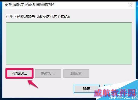 Windows10系统移动硬盘不能显示盘符的解决方法