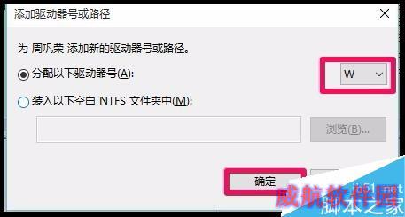 Windows10系统移动硬盘不能显示盘符的解决方法