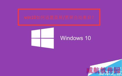win10如何设置蓝屏/黑屏自动重启？