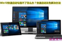 Win10快速启动是灰色的怎么办？win10快速启动勾选不了解决办法-字节律动