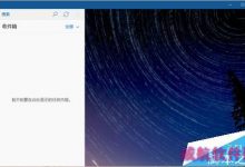 win10自带邮件怎么设置接收网易邮箱邮件？-字节律动