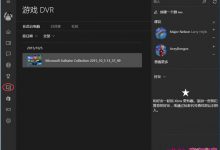 win10如何利用win+g快捷键录制屏幕-字节律动