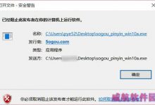 搜狗拼音输入法Win10专版被Win10屏蔽安装的解决方法-字节律动