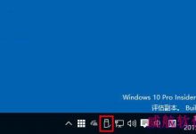 Win10预览版10565改进:任务栏通知区域图标统一简约风-字节律动