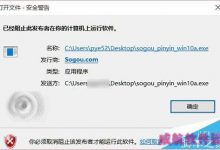 搜狗官方回应 Win10系统下无法正常安装搜狗输入法的解决办法-字节律动