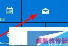 win10系统邮件应用如何更换背景图片?修改windows10邮件应用背景的方法-字节律动