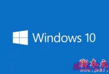 Win10支持语音输入吗?Win10使用语音输入的方法-字节律动