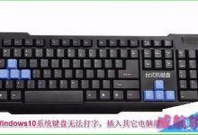 Win10键盘失灵无法打字提示错误代码19该怎么办？-字节律动