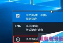 Win10系统怎么删除ENG英语美式键盘？Windows10删除ENG英语美式键盘图文教程-字节律动