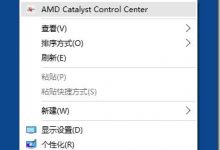 如何解决win10 桌面右键菜单显示慢-字节律动