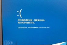 怎么设置Win10蓝屏显示详细信息拒绝哭脸？-字节律动