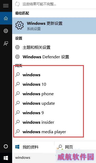 Windows10系统搜索时的网页内容提示