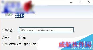 如何打开Win10系统远程桌面连接窗口