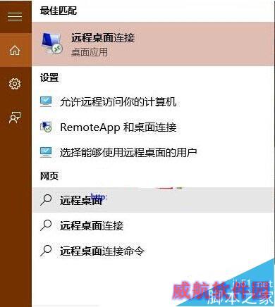 打开Windows10远程桌面连接窗口