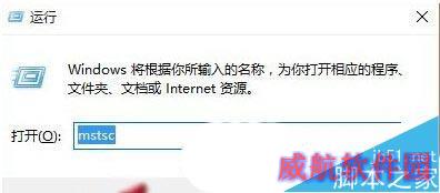 打开Windows10远程桌面连接窗口