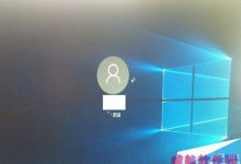 win10 64位开机卡在登录界面的解决办法-字节律动