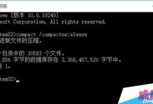 win10打开compact模式的方法 win10怎么开启compact压缩功能图文教程-字节律动