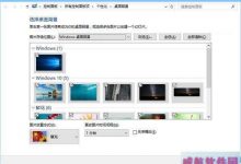 win10系统可以自动换壁纸吗？win10系统自动更换壁纸的设置方法-字节律动