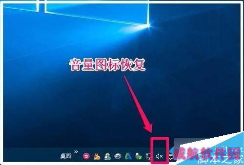 Win10任务栏无音量图标的解决步骤6