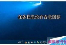 Win10系统任务栏音量图标不见了怎么办？任务栏无音量图标的解决方法-字节律动