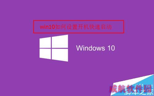 win10如何设置快速启动？
