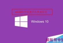 win10如何设置快速启动?win10快速启动设置方法-字节律动