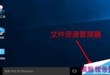 Win10任务栏中文件资源管理器怎么添加快速访问？-字节律动