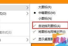 win10系统桌面图标无法移动到指定位置怎么办?桌面图标无法移动到指定位置的解决方法-字节律动