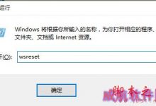 Win10应用商店可以打开点击软件的时候出现闪退问题怎么办？-字节律动