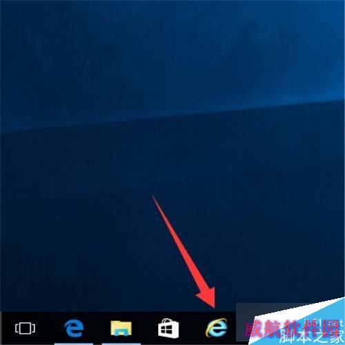 Windows10下把IE固定到任务栏步骤5