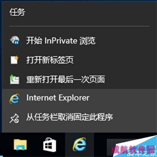 Windows10下把IE固定到任务栏步骤6