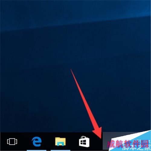 Windows10下把IE固定到任务栏步骤7
